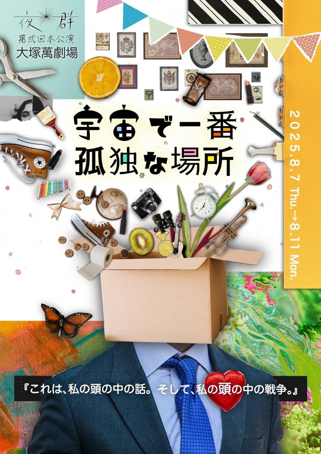 宇宙で一番孤独な場所_チラシ